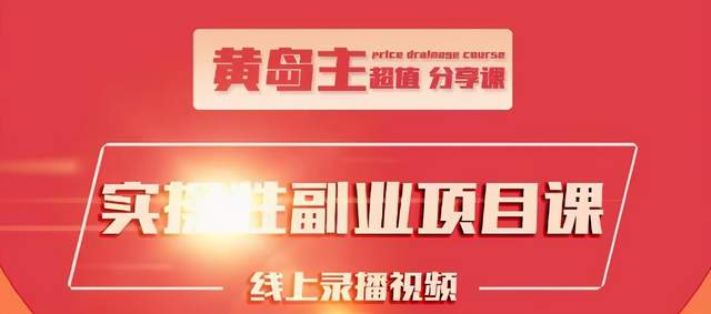 黄岛主实操性小红书副业项目，教你快速起号并出号，万粉单价1000左右-一课资源