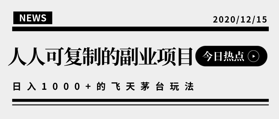 揭秘人人可复制的副业项目，能够实现日入10000+的撸飞天茅台玩法-一课资源