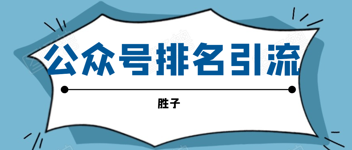 胜子老师微信公众号排名引流，微信10亿月活用户引流方法-一课资源