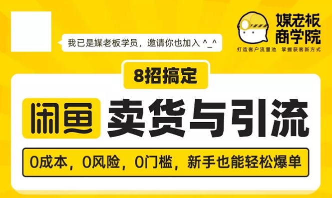 媒老板8招搞定闲鱼卖货与引流：3天卖货10万，3个月加粉50万-一课资源