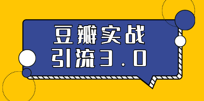 3.0超强升级2020最落地的豆瓣实战引流：5节课全方位解读豆瓣实战引流-一课资源