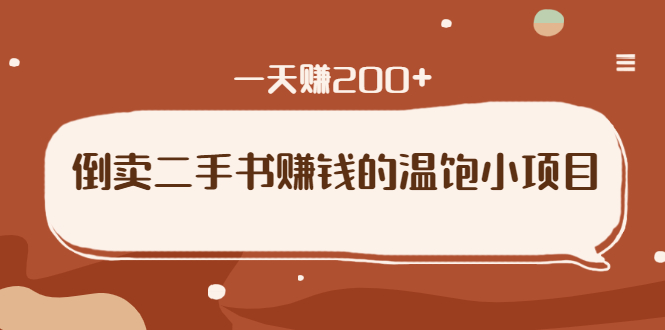 倒卖二手书赚钱的温饱小项目：只要执行，就能变现，一天赚200+-一课资源