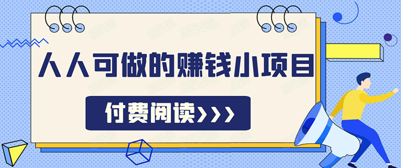 无脑操作，亲测7天日入200+，人人可做的赚钱小项目-一课资源