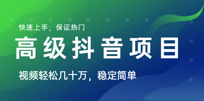 山城先生高级抖音项目：视频轻松几十万，稳定简单，快速上手，保证热门-一课资源