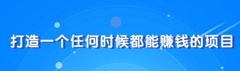 教你快速打造属于自己的个人IP，一个任何时候都能赚钱的IP-一课资源