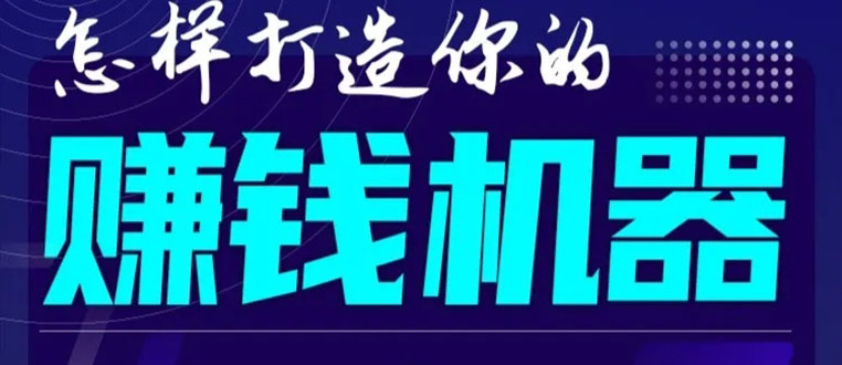 首次解密：如何打造2021全自动赚钱机器？偷偷地起步，悄悄地赚钱！-一课资源