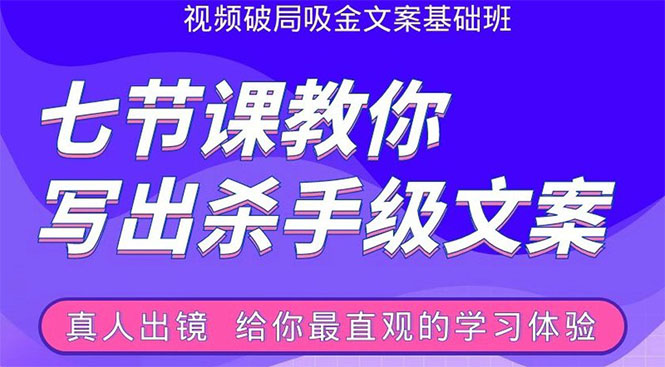 张根视频破局吸金文案班：节节课教你写出杀手级文案(附67页文案训练手册)-一课资源