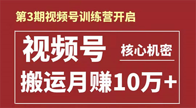 起航哥-第3期视频号核心机密：暴力搬运日入3000+月赚10万玩法-一课资源