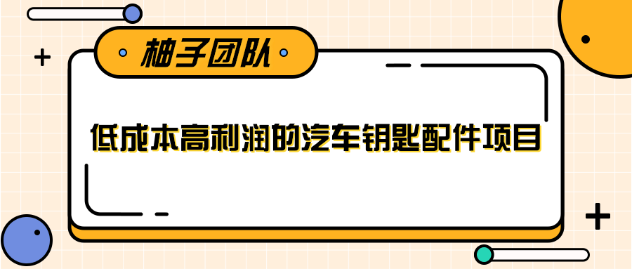 线下暴利赚钱生意，低成本高利润的汽车钥匙配件项目-一课资源