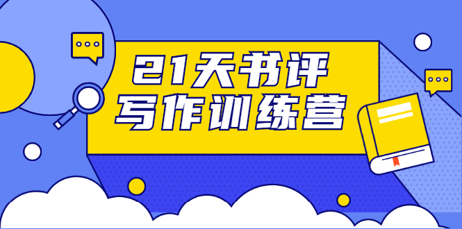 21天书评写作训练营：带你横扫9大类书目，轻松写出10W+-一课资源