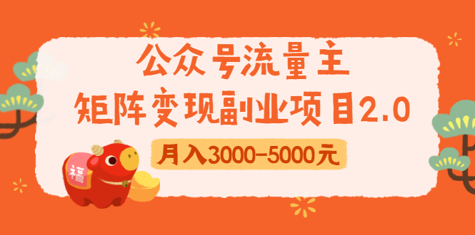 公众号流量主矩阵变现副业项目2.0，新手零粉丝稍微小打小闹月入3000-5000元-一课资源