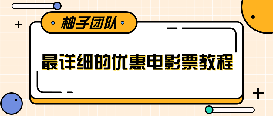 最详细的电影票优惠券赚钱教程，简单操作日均收入200+-一课资源