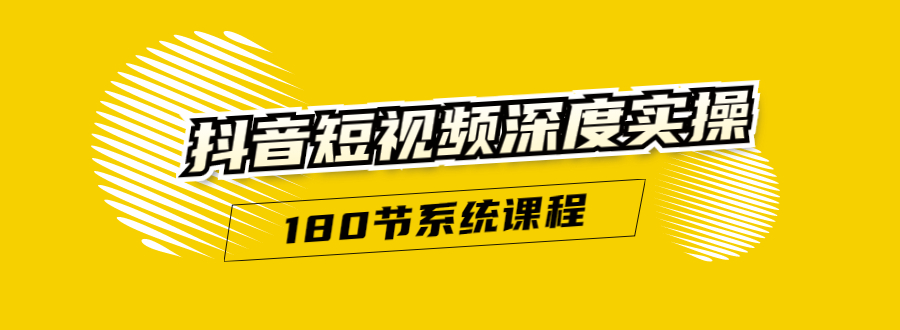 抖音短视频深度实操：直接一步到位，听了就能用（180节系统课程）-一课资源