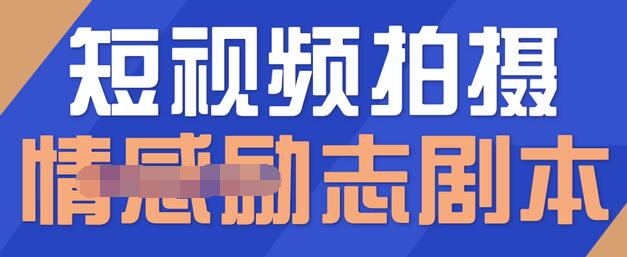 一百多个短视频拍摄脚本，情感励志等剧本+拍摄技巧解析-一课资源