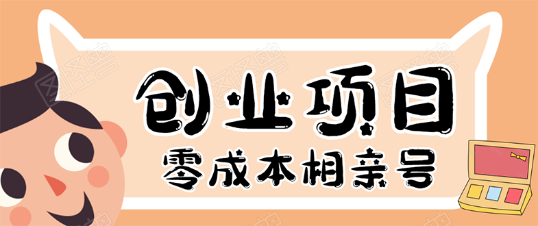 史上最强的零成本创业项目年入30W：相亲号，从平台搭建到引流到后期开单-一课资源