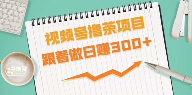 视频号撸茶项目，每单佣金提成百分之60-71之间，跟着做日赚300+-一课资源