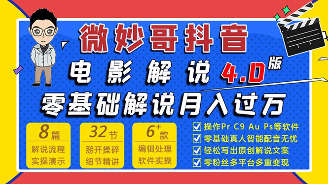 微妙哥抖音电影解说4.0教程来啦！零基础7天学会解说月入过万-一课资源