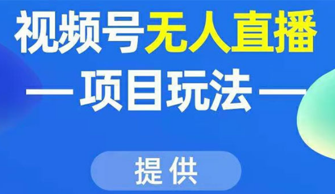 视频号无人直播项目玩法：增加视频号粉丝-实现赚钱目的（附素材）-一课资源