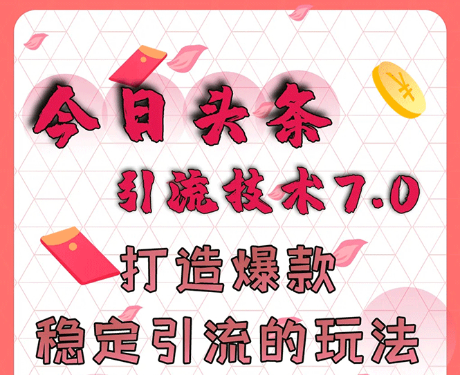 今日头条引流技术7.0，打造爆款稳定引流的玩法，收入每月轻松过万-一课资源