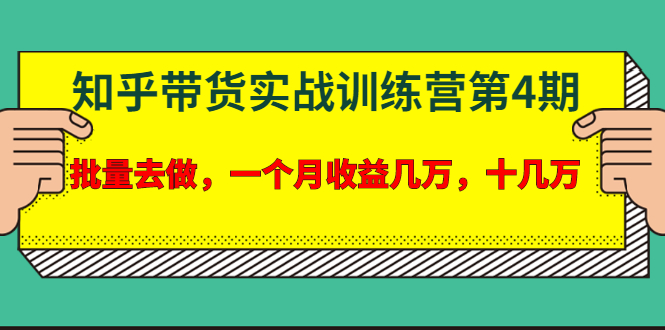 宅男·知乎带货实战训练营第4期：批量去做，一个月收益几万 十几万-一课资源