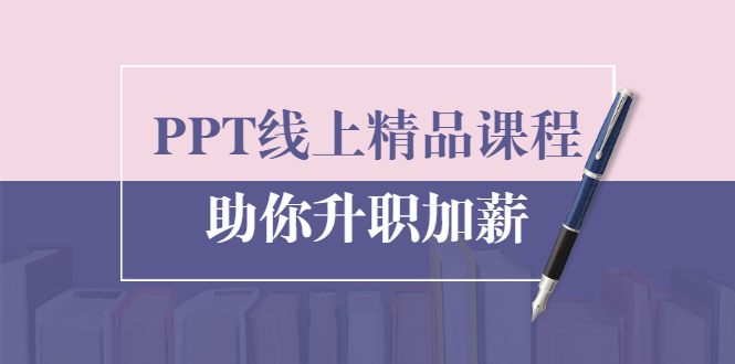 PPT线上精品课程：总结报告制作质量提升300% 助你升职加薪的「年终总结」-一课资源