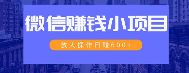 一个微信每天收10几块，小规则操作日入600+大规模操作，日收入过万-一课资源