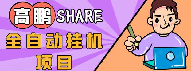 高鹏圈淘礼金免单0元购长期项目，全自动挂机项目，无需引流保底日入200+-一课资源