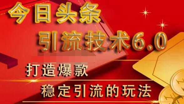 狼叔今日头条引流技术6.0，打造爆款稳定引流的玩法-一课资源