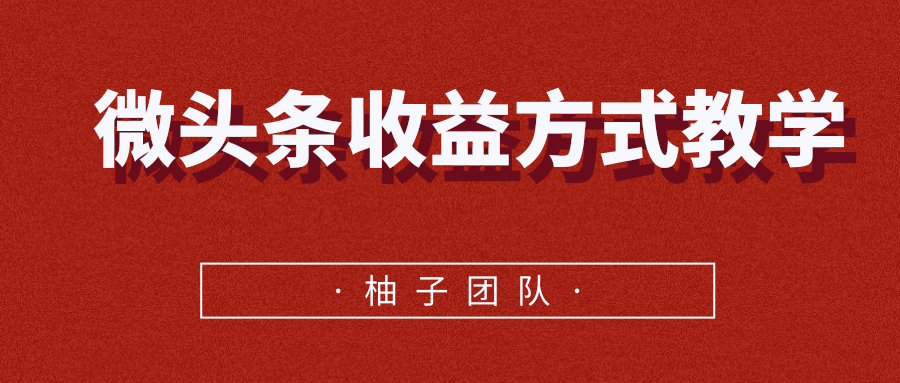 微头条收益方式教学，单条收益可达1000+-一课资源