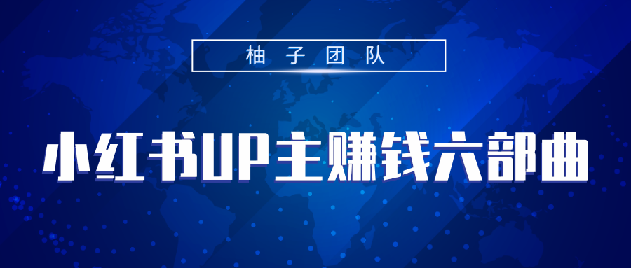 小红书UP主赚钱六部曲，掌握方法新手也能月入5000+-一课资源