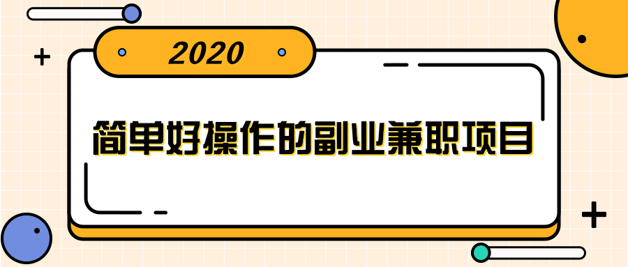 简单好操作的副业兼职项目 ，小红书派单实现月入5000+-一课资源