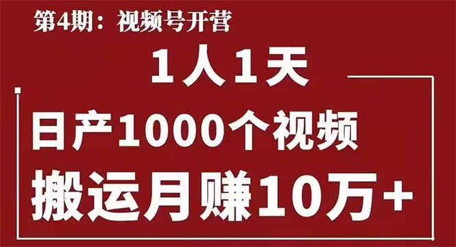 起航哥：视频号第四期：一人一天日产1000个视频，搬运月赚10万+-一课资源