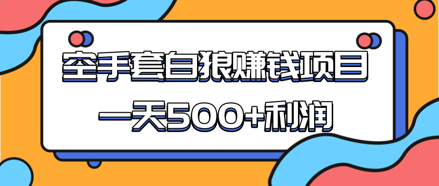 某团队收费项目：空手套白狼，一天500+利润，人人可做-一课资源