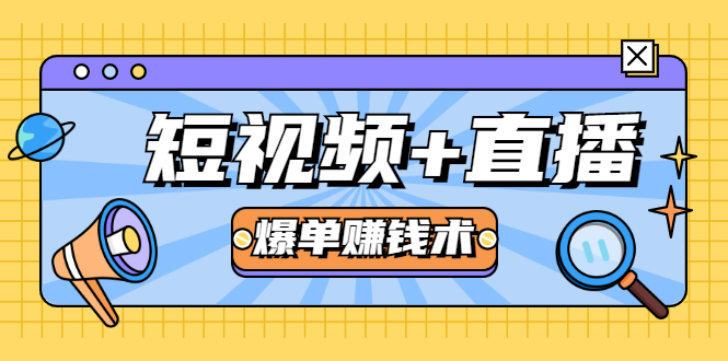 短视频+直播爆单赚钱术，0基础0粉丝 当天开播当天赚 月赚2万（附资料包）-一课资源