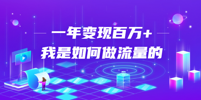 不会引流？强子：一年变现百万+，我是如何做流量的？-一课资源