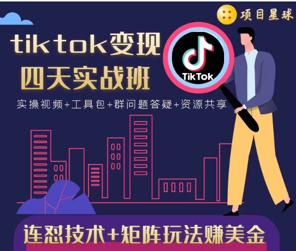 tiktok变现四天实战班，连怼技术+矩阵玩法赚美金！价值998元-一课资源