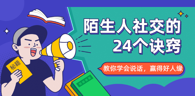 陌生人社交的24个诀窍，化解你的难堪瞬间，教你学会说话，赢得好人缘-一课资源