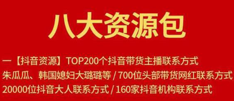 八大资源包：含抖音主播资源，淘宝直播资源，快收网红资源，小红书资源等-一课资源