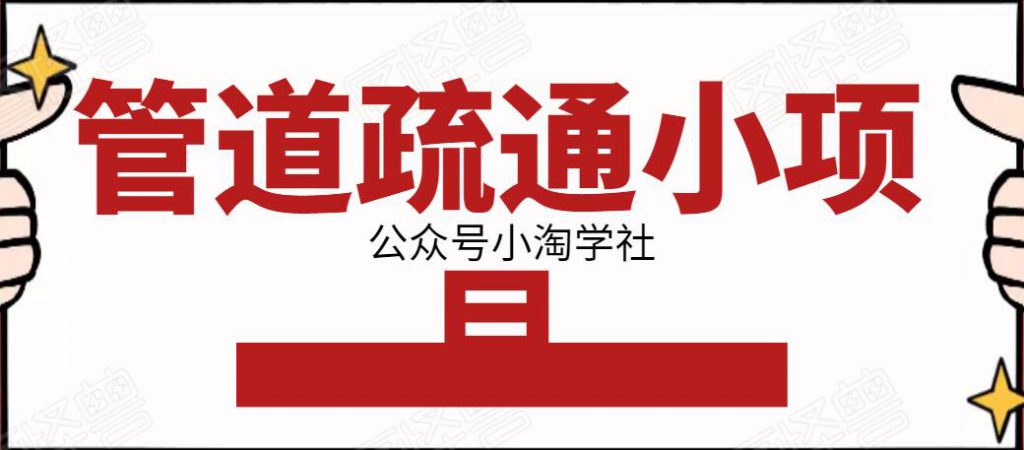 管道疏通小项目，一单赚100+，人人都能上手操作-一课资源