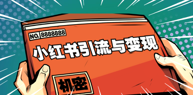 小红书引流与变现：从0-1手把手带你快速掌握小红书涨粉核心玩法进行变现-一课资源