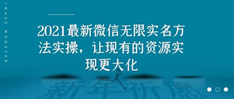 2021最新V芯无限实名方法实操，让现有的资源实现更大化-一课资源