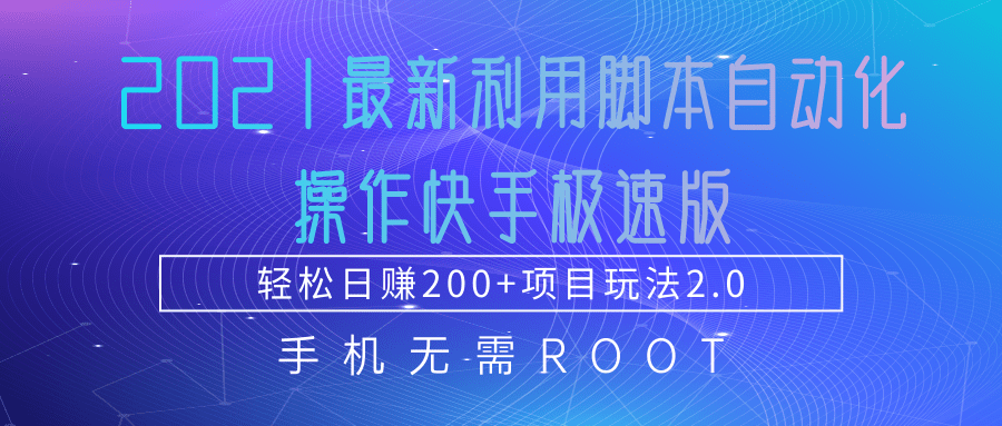 2021最新利用脚本自动化操作快手极速版，轻松日赚200+玩法2.0-一课资源