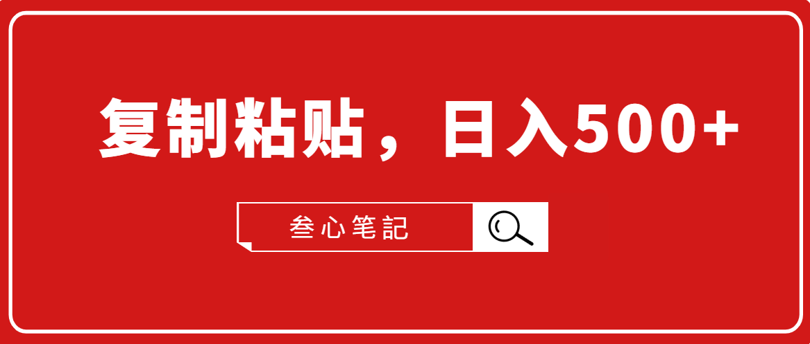 叁心笔記·小白入门项目，复制粘贴，日入500+【付费文章】-一课资源