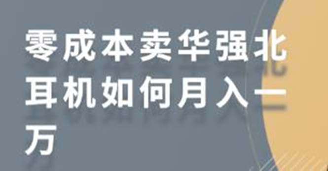 零成本卖华强北耳机如何月入10000+，教你在小红书上卖华强北耳机-一课资源