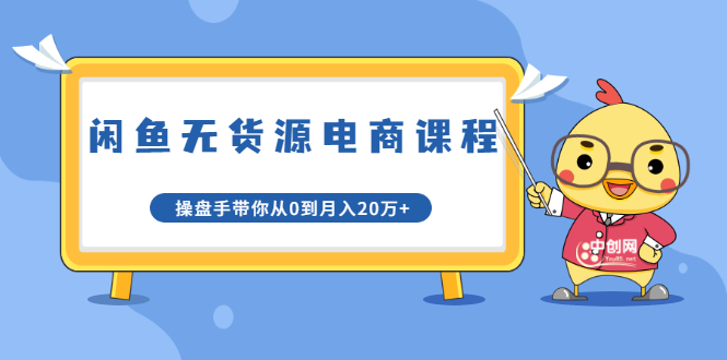 龟课·闲鱼无货源电商课程第20期：闲鱼项目操盘手带你从0到月入20万+-一课资源