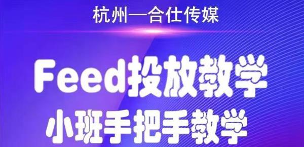 合仕传媒Feed投放教学，手把手教学，开车烧钱必须自己会-一课资源