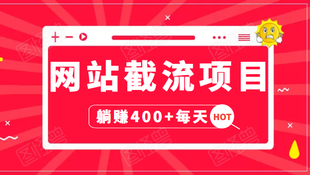 网站截流项目：自动化快速，长久赚变，实战3天即可躺赚400+每天-一课资源