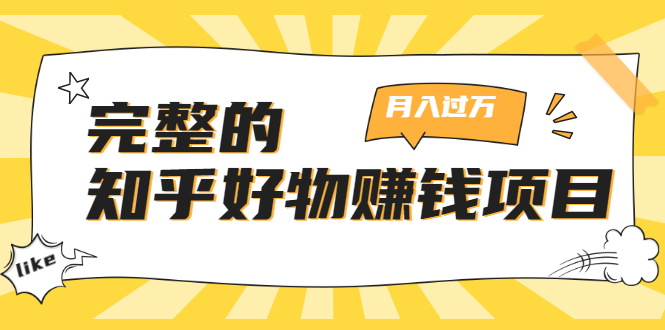 完整的知乎好物赚钱项目：轻松月入过万-可多账号操作，看完即刻上手-一课资源