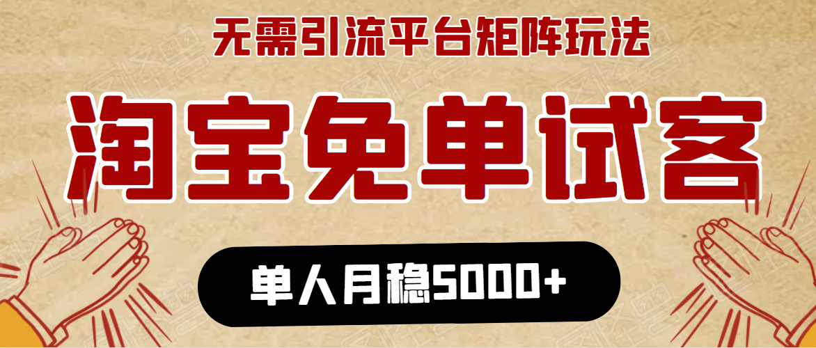 淘宝免单项目：无需引流、单人每天操作2到3小时，月收入5000+长期-一课资源