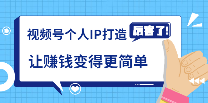 《视频号个人IP打造》让赚钱变得更简单，打开财富之门（视频课程）-一课资源